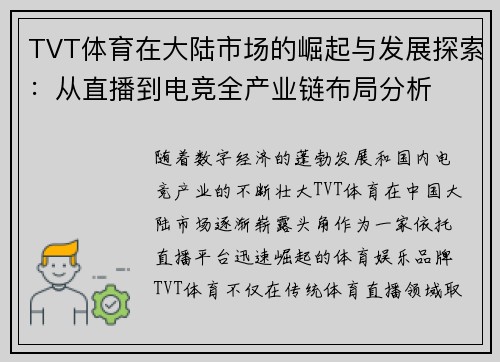 TVT体育在大陆市场的崛起与发展探索：从直播到电竞全产业链布局分析