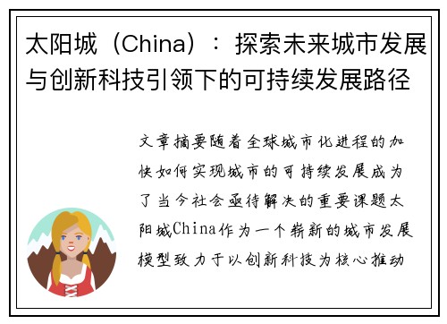 太阳城（China）：探索未来城市发展与创新科技引领下的可持续发展路径