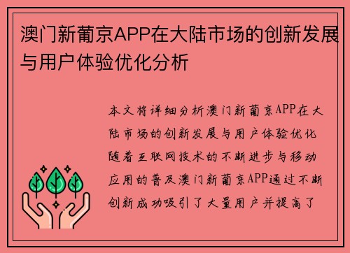 澳门新葡京APP在大陆市场的创新发展与用户体验优化分析