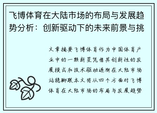 飞博体育在大陆市场的布局与发展趋势分析：创新驱动下的未来前景与挑战