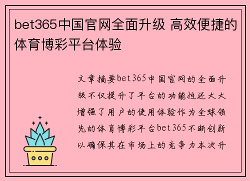 bet365中国官网全面升级 高效便捷的体育博彩平台体验