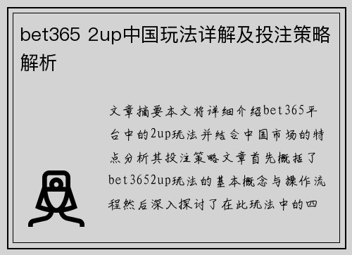 bet365 2up中国玩法详解及投注策略解析