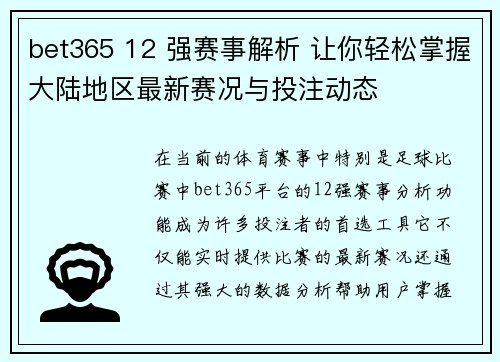 bet365 12 强赛事解析 让你轻松掌握大陆地区最新赛况与投注动态