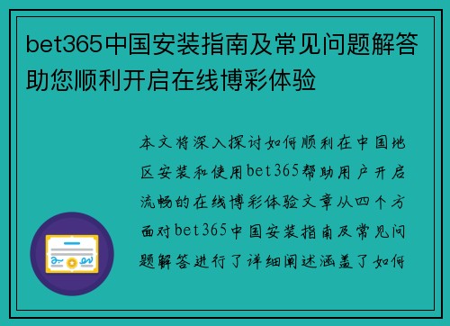 bet365中国安装指南及常见问题解答助您顺利开启在线博彩体验