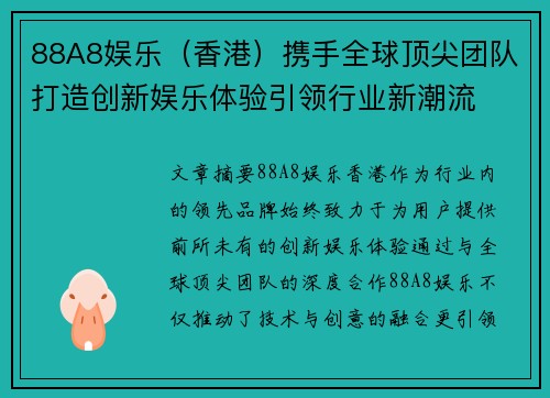 88A8娱乐（香港）携手全球顶尖团队打造创新娱乐体验引领行业新潮流