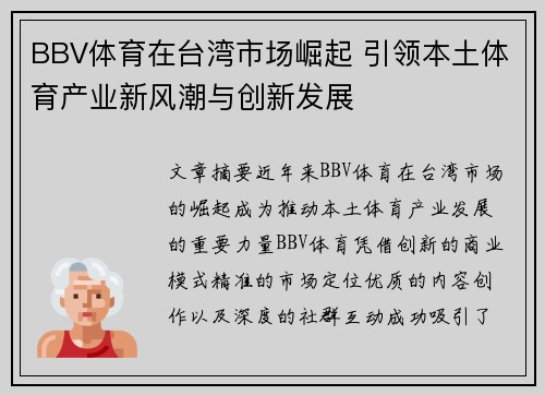 BBV体育在台湾市场崛起 引领本土体育产业新风潮与创新发展