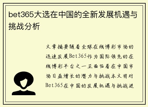 bet365大选在中国的全新发展机遇与挑战分析