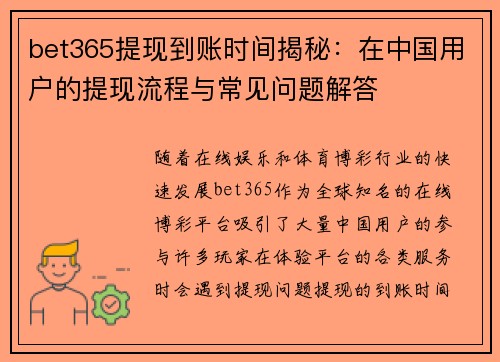 bet365提现到账时间揭秘：在中国用户的提现流程与常见问题解答
