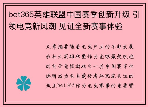 bet365英雄联盟中国赛季创新升级 引领电竞新风潮 见证全新赛事体验