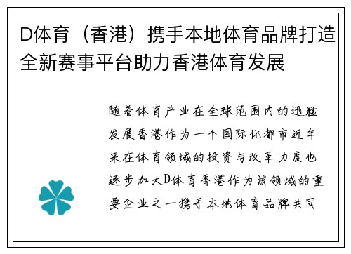 D体育（香港）携手本地体育品牌打造全新赛事平台助力香港体育发展