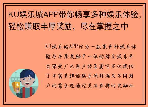 KU娱乐城APP带你畅享多种娱乐体验，轻松赚取丰厚奖励，尽在掌握之中