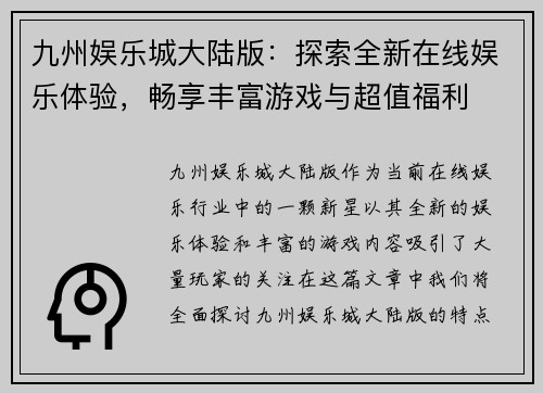 九州娱乐城大陆版：探索全新在线娱乐体验，畅享丰富游戏与超值福利