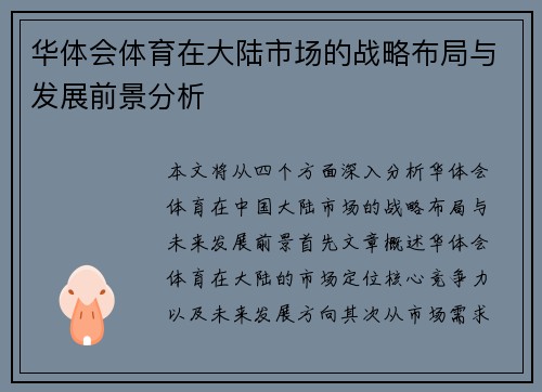 华体会体育在大陆市场的战略布局与发展前景分析