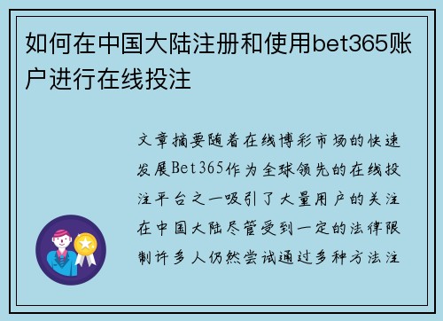 如何在中国大陆注册和使用bet365账户进行在线投注