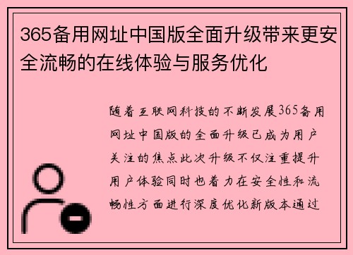 365备用网址中国版全面升级带来更安全流畅的在线体验与服务优化