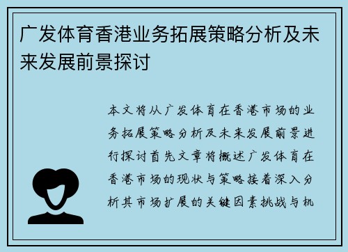 广发体育香港业务拓展策略分析及未来发展前景探讨