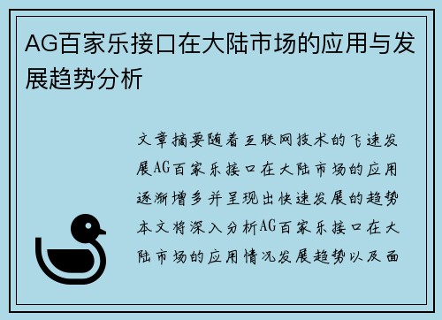AG百家乐接口在大陆市场的应用与发展趋势分析