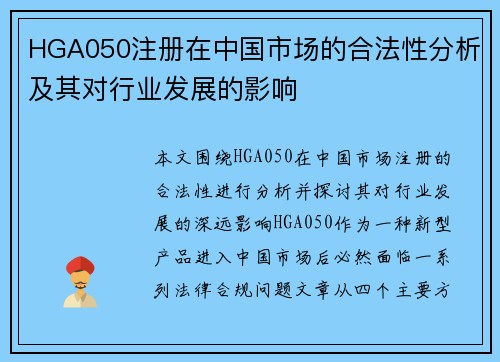 HGA050注册在中国市场的合法性分析及其对行业发展的影响