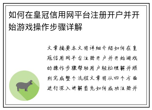 如何在皇冠信用网平台注册开户并开始游戏操作步骤详解