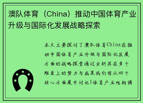 澳队体育（China）推动中国体育产业升级与国际化发展战略探索