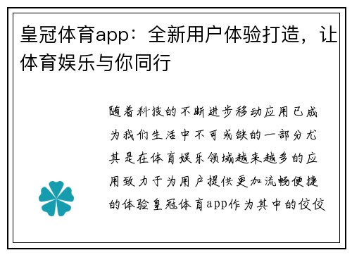 皇冠体育app：全新用户体验打造，让体育娱乐与你同行