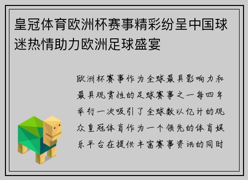 皇冠体育欧洲杯赛事精彩纷呈中国球迷热情助力欧洲足球盛宴