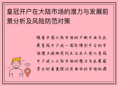 皇冠开户在大陆市场的潜力与发展前景分析及风险防范对策