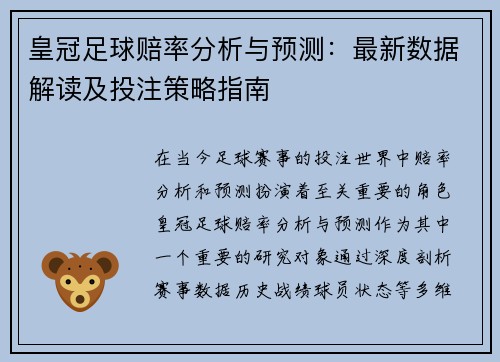 皇冠足球赔率分析与预测：最新数据解读及投注策略指南