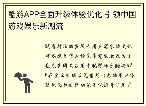 酷游APP全面升级体验优化 引领中国游戏娱乐新潮流
