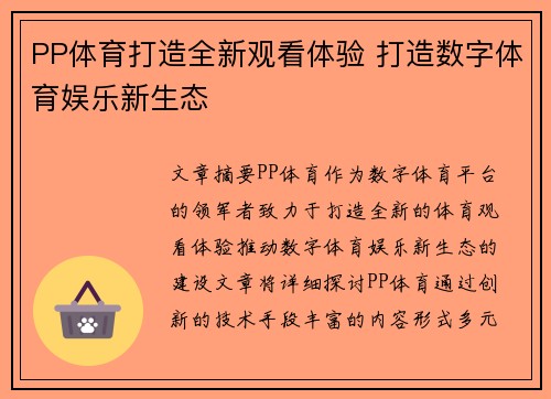 PP体育打造全新观看体验 打造数字体育娱乐新生态