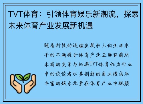 TVT体育：引领体育娱乐新潮流，探索未来体育产业发展新机遇