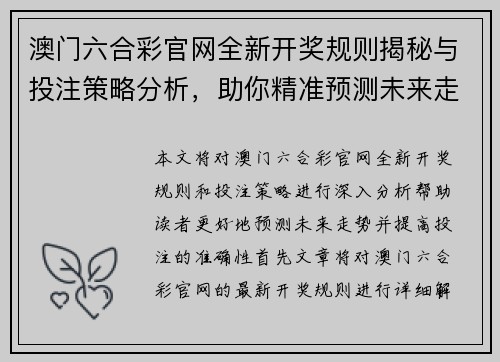 澳门六合彩官网全新开奖规则揭秘与投注策略分析，助你精准预测未来走势