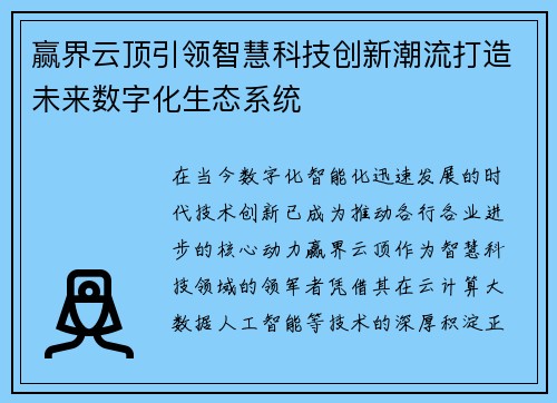 赢界云顶引领智慧科技创新潮流打造未来数字化生态系统