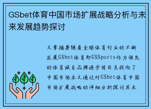 GSbet体育中国市场扩展战略分析与未来发展趋势探讨