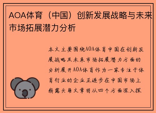 AOA体育（中国）创新发展战略与未来市场拓展潜力分析