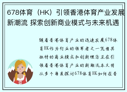 678体育（HK）引领香港体育产业发展新潮流 探索创新商业模式与未来机遇
