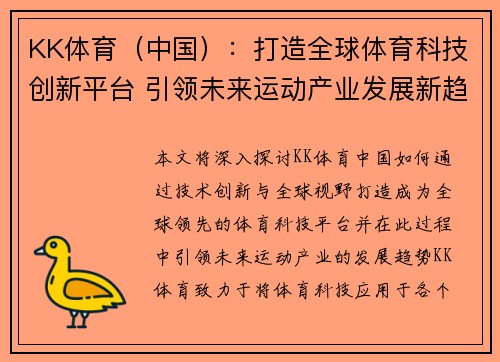 KK体育（中国）：打造全球体育科技创新平台 引领未来运动产业发展新趋势