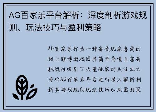 AG百家乐平台解析：深度剖析游戏规则、玩法技巧与盈利策略