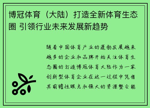 博冠体育（大陆）打造全新体育生态圈 引领行业未来发展新趋势