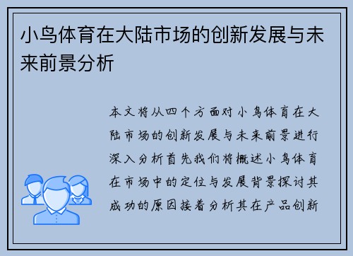 小鸟体育在大陆市场的创新发展与未来前景分析