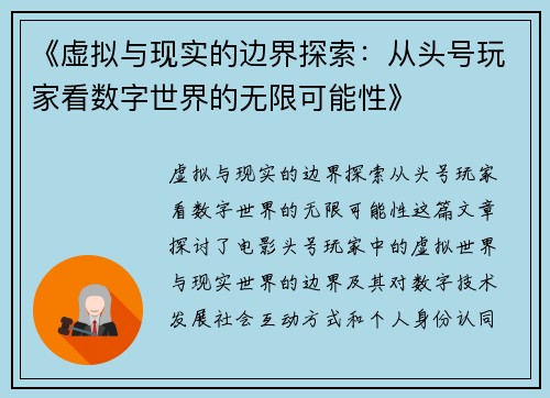 《虚拟与现实的边界探索：从头号玩家看数字世界的无限可能性》
