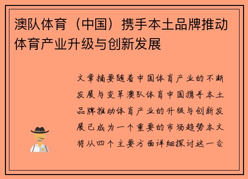 澳队体育（中国）携手本土品牌推动体育产业升级与创新发展