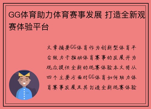 GG体育助力体育赛事发展 打造全新观赛体验平台