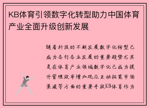 KB体育引领数字化转型助力中国体育产业全面升级创新发展