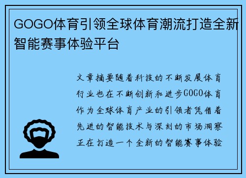 GOGO体育引领全球体育潮流打造全新智能赛事体验平台