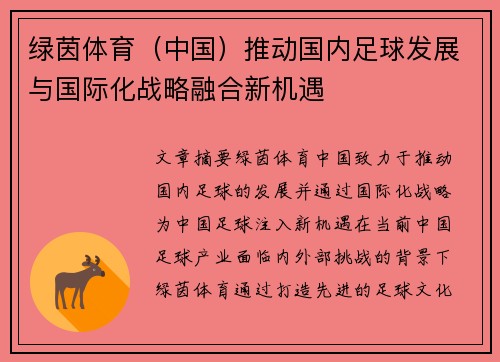 绿茵体育（中国）推动国内足球发展与国际化战略融合新机遇