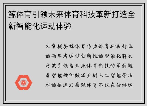 鲸体育引领未来体育科技革新打造全新智能化运动体验