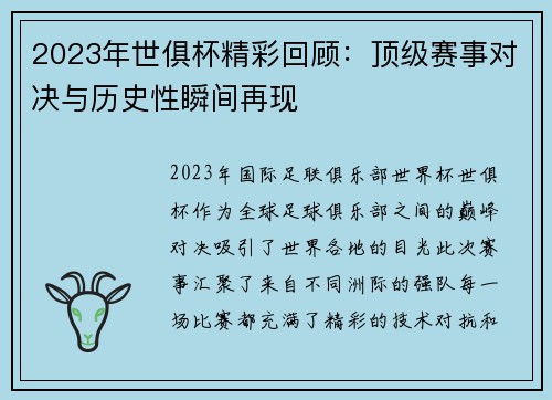 2023年世俱杯精彩回顾：顶级赛事对决与历史性瞬间再现