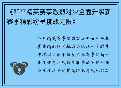 《和平精英赛事激烈对决全面升级新赛季精彩纷呈挑战无限》