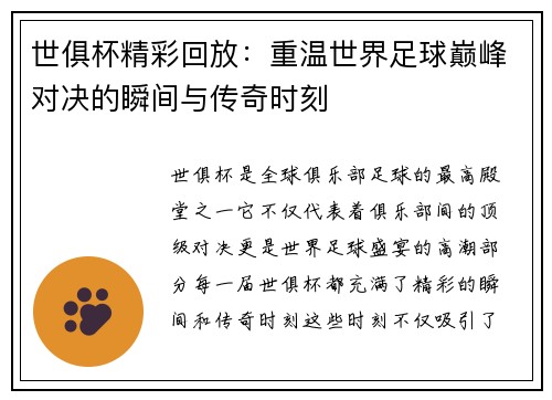 世俱杯精彩回放：重温世界足球巅峰对决的瞬间与传奇时刻